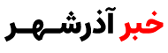خبر آذرشهر