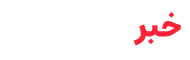 خبر آذرشهر