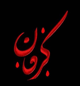 کرمان تسلیت