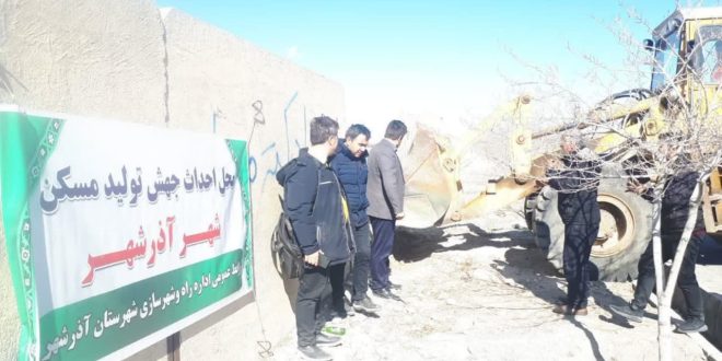 شروع آماده سازی زمین ۵ هکتاری از اراضی کارخانه لوله سازی آذرشهر و عملیات اجرایی طرح نهضت ملی مسکن در اراضی مذکور