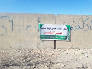 شروع آماده سازی زمین ۵ هکتاری از اراضی کارخانه لوله سازی آذرشهر و عملیات اجرایی طرح نهضت ملی مسکن در اراضی مذکور