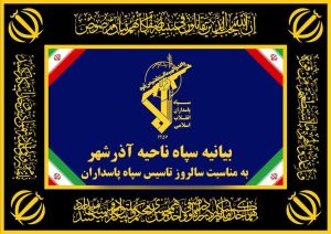 سپاه آذرشهر