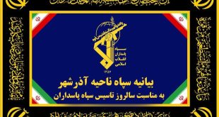 سپاه آذرشهر