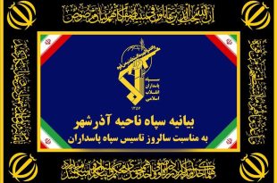 سپاه آذرشهر
