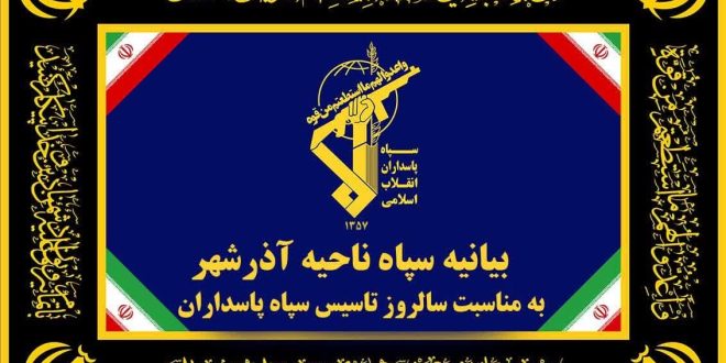 سپاه آذرشهر