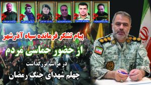 پیام تشکر فرمانده سپاه آذرشهر از حضور پرشور مردم در مراسم چهلم شهدای اقتدار و وطن ، شهرستان آذرشهر