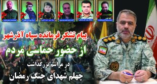 پیام تشکر فرمانده سپاه آذرشهر از حضور پرشور مردم در مراسم چهلم شهدای اقتدار و وطن ، شهرستان آذرشهر