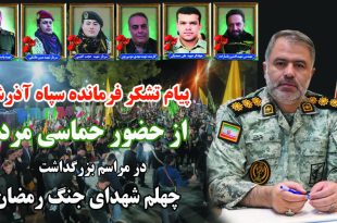 پیام تشکر فرمانده سپاه آذرشهر از حضور پرشور مردم در مراسم چهلم شهدای اقتدار و وطن ، شهرستان آذرشهر