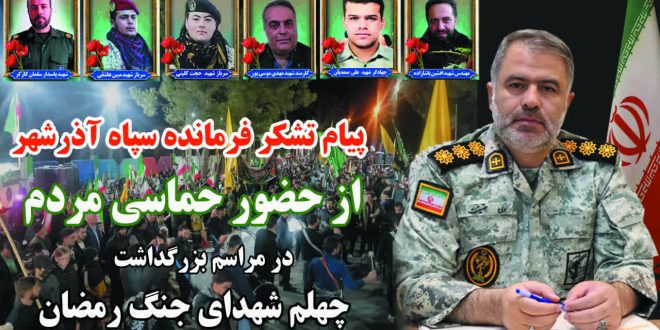 پیام تشکر فرمانده سپاه آذرشهر از حضور پرشور مردم در مراسم چهلم شهدای اقتدار و وطن ، شهرستان آذرشهر
